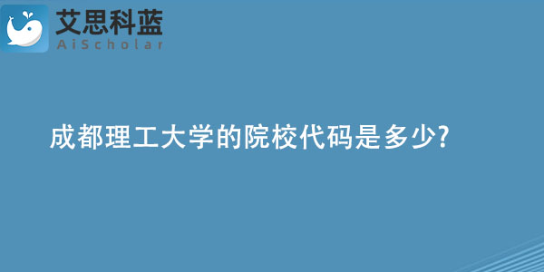 成都理工大学的院校代码是多少?