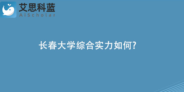 长春大学综合实力如何?