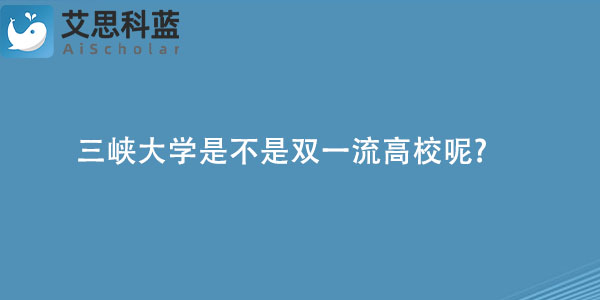 三峡大学是不是双一流高校呢?