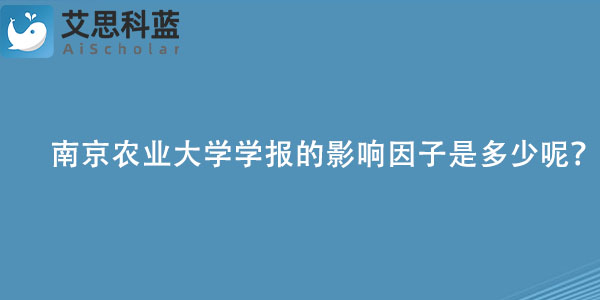 南京农业大学学报的影响因子是多少呢？