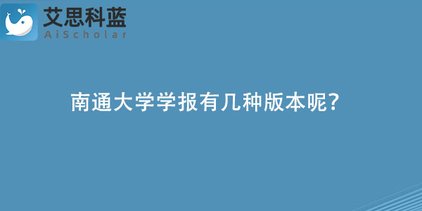 南通大学学报有几种版本呢？
