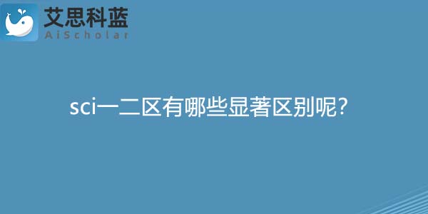 sci一二区有哪些显著区别呢?