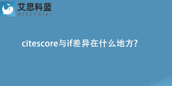 citescore与if差异在什么地方?