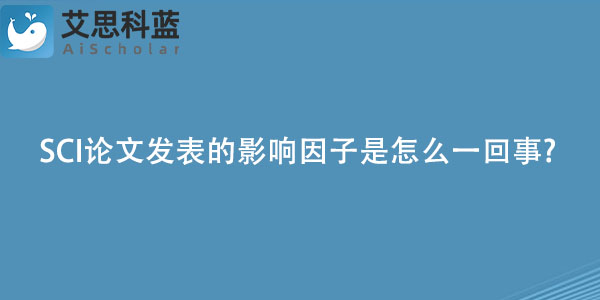 SCI论文发表的影响因子是怎么一回事?