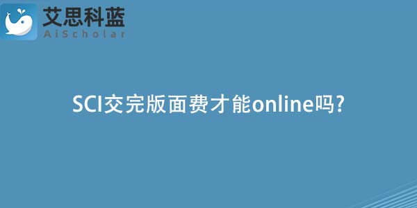 SCI交完版面费才能online吗?