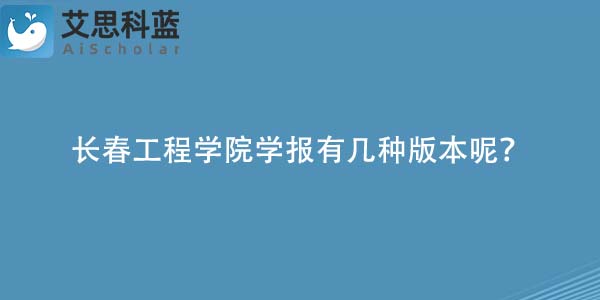 长春工程学院学报有几种版本呢?