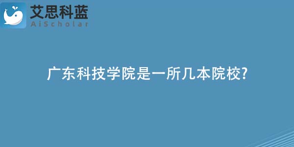 广东科技学院是一所几本院校?