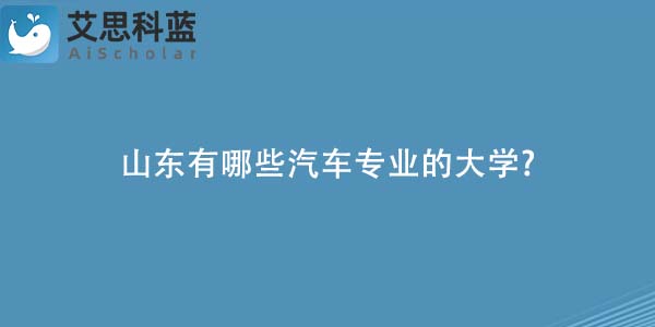 山东有哪些汽车专业的大学?