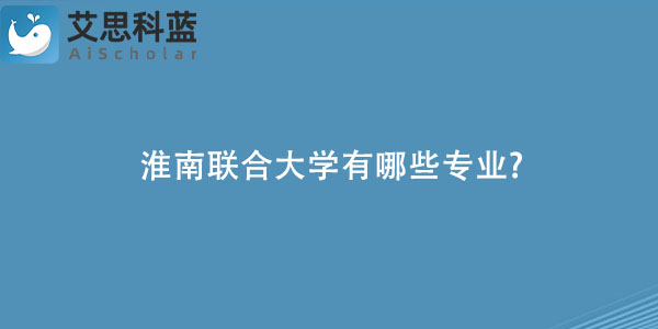 淮南联合大学有哪些专业?