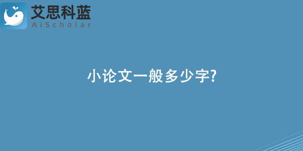 小论文一般多少字?