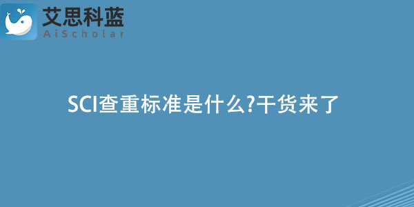 SCI查重标准是什么?干货来了