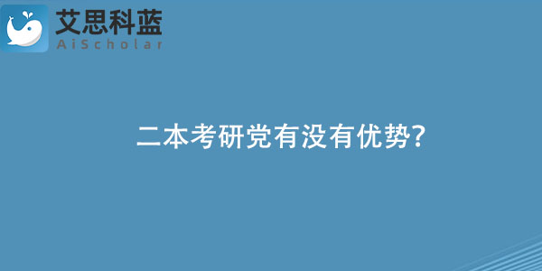 二本考研党有没有优势?