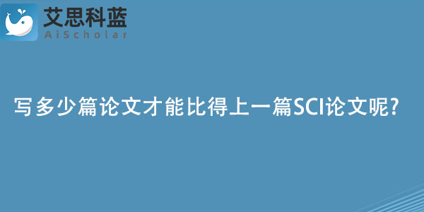 写多少篇论文才能比得上一篇SCI论文呢?