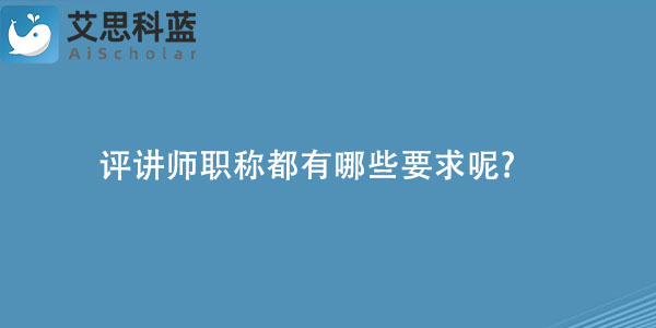 评讲师职称都有哪些要求呢?