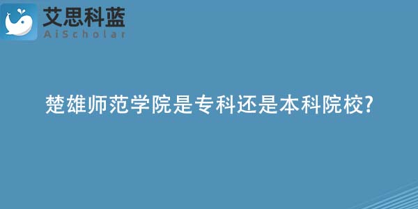 楚雄师范学院是专科还是本科院校?