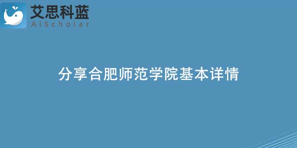 分享合肥师范学院基本详情