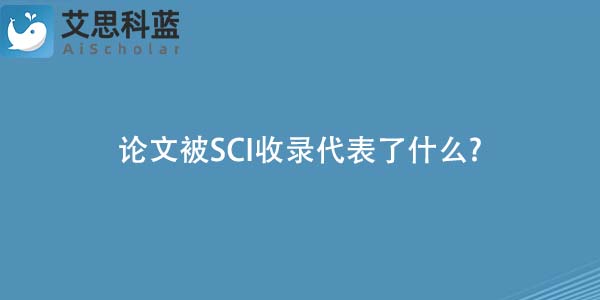 论文被SCI收录代表了什么?