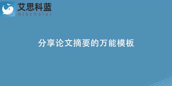 分享论文摘要的万能模板