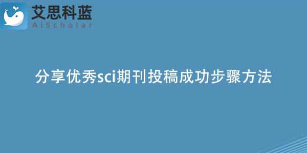 分享优秀sci期刊投稿成功步骤方法