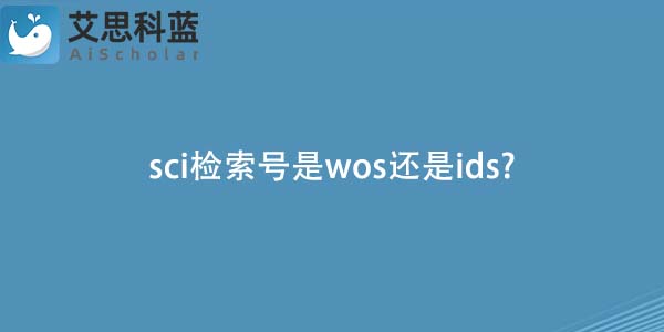 sci检索号是wos还是ids?