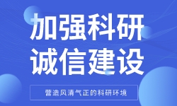 加强科研诚信建设，营造风清气正的科研环境