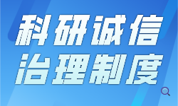 科研诚信治理制度之网必将越来越密