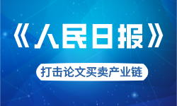 《人民日报》：查处抄袭、剽窃等行为，打击论文买卖产业链