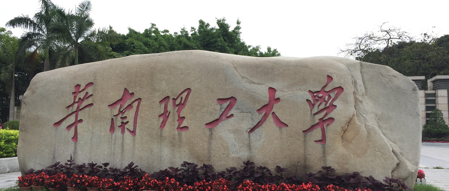 教育部：核准！华南理工大学，启用新校徽