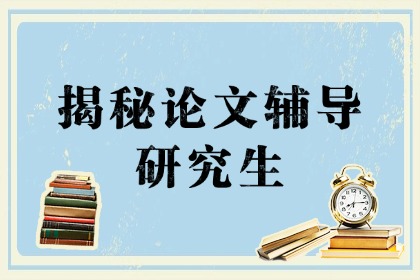 揭秘论文辅导行业！劝一个是一个...
