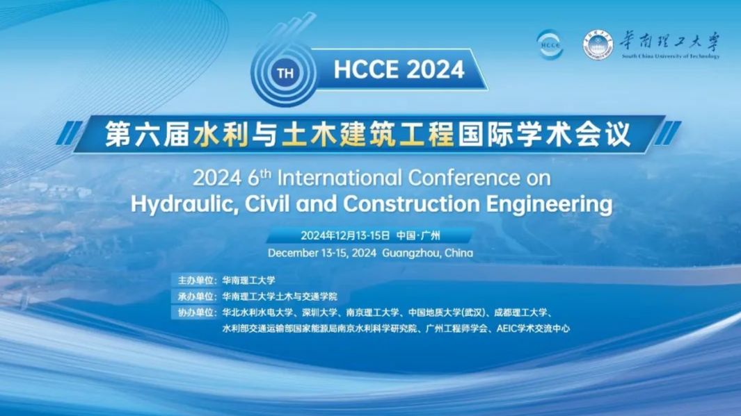 第六届水利与土木建筑工程国际学术会议（HCCE 2024）圆满落幕