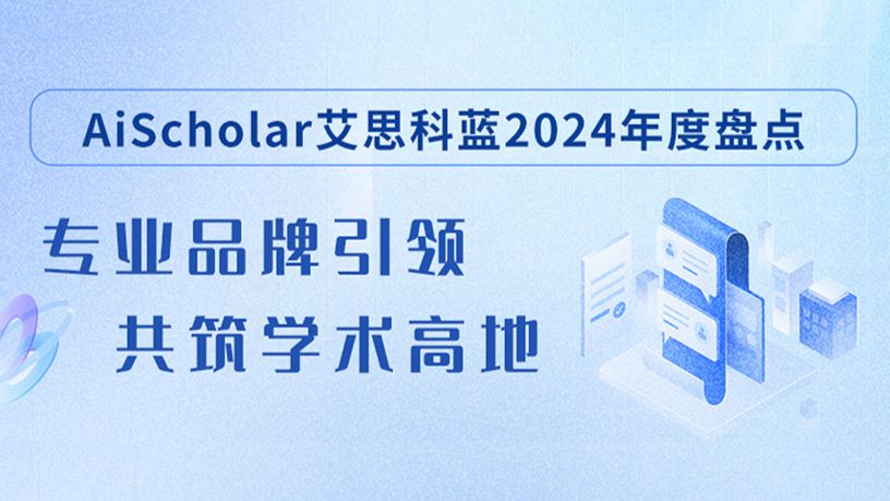 专业品牌引领，共筑学术高地 | AiScholar艾思科蓝2024年度盘点