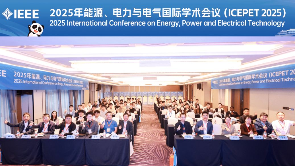 由西华大学主办的2025年能源、电力与电气国际学术会议圆满落幕！