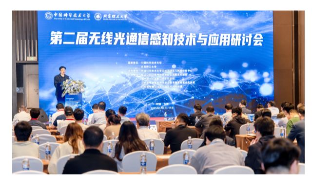 第二届无线光通信感知技术与应用研讨会在合肥顺利召开