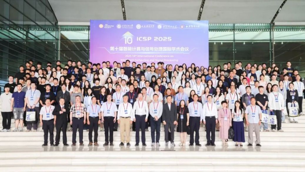 第十届智能计算与信号处理国际学术会议（ICSP 2025）在西安顺利举办