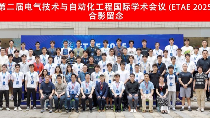 【圆满落幕】第二届电气技术与自动化工程国际学术会议（ETAE 2025）