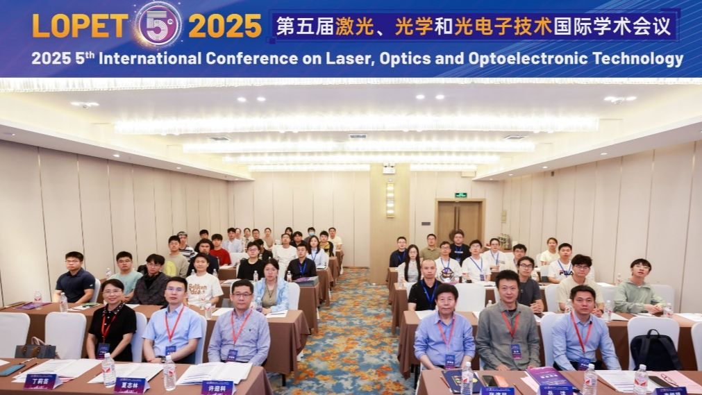 第五届激光、光学和光电子技术国际学术会议(LOPET 2025)圆满落幕