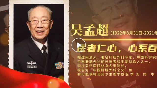 【科学家故事】吴孟超:医者仁心，心系百姓