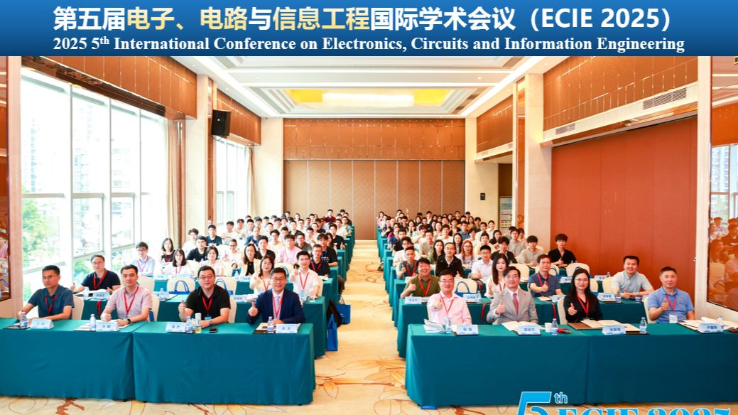 第五届电子、电路和信息工程国际学术会议圆满落幕！