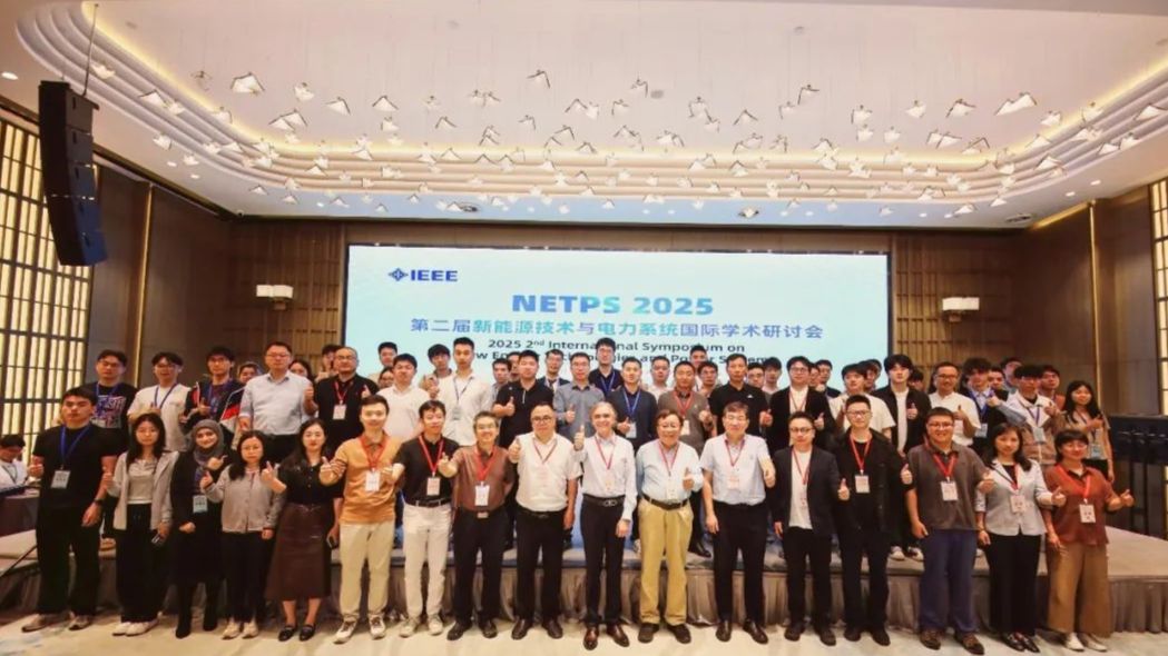 第二届新能源技术与电力系统国际学术研讨会（NETPS 2025）在杭州圆满落幕！