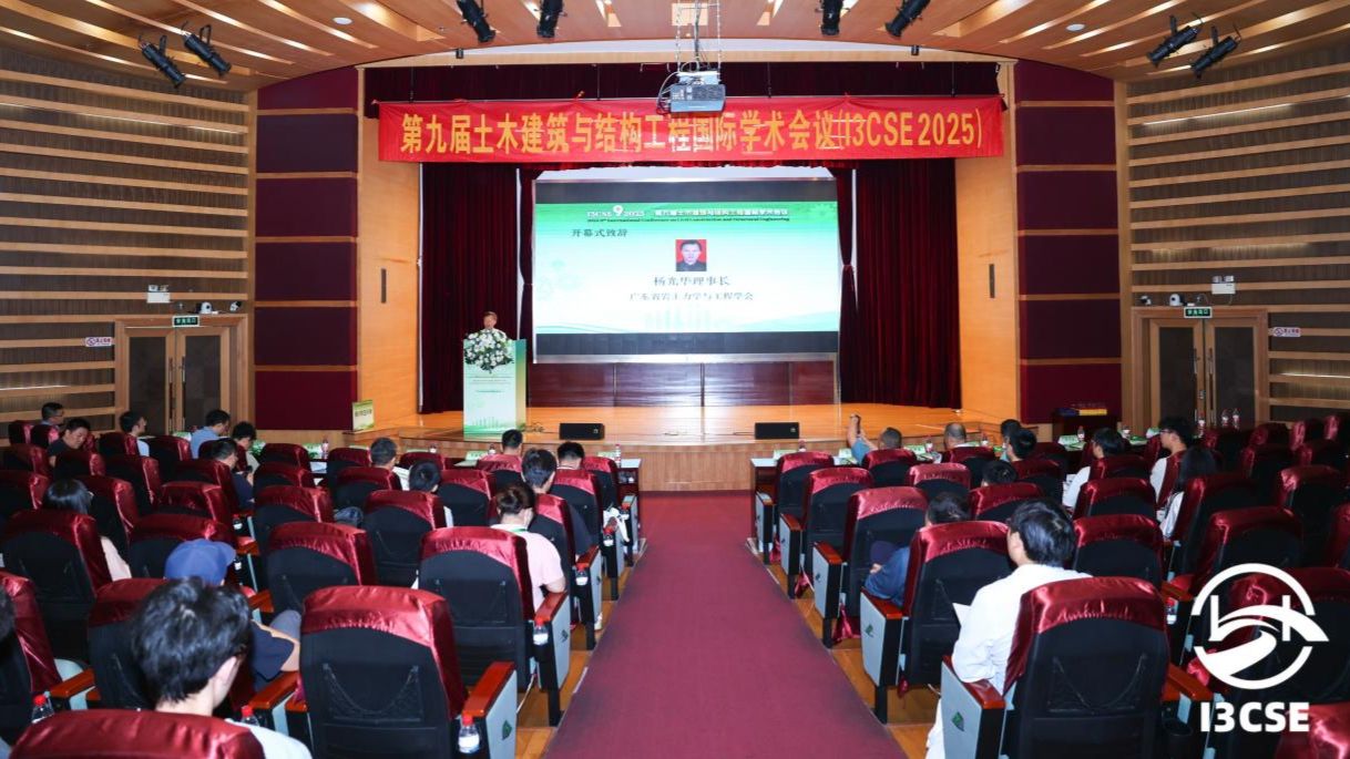 第九届土木建筑与结构工程国际学术会议召开