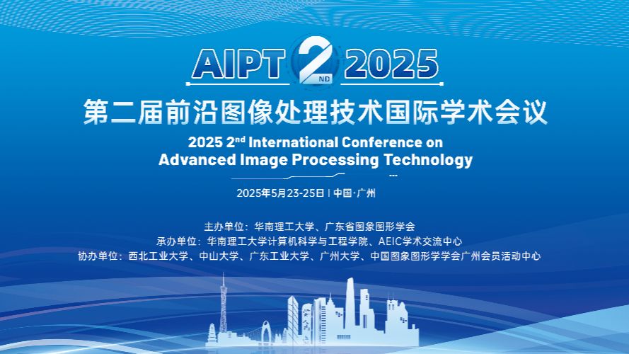第二届前沿图像处理技术国际学术会议（AIPT 2025）在华南理工大学圆满落幕