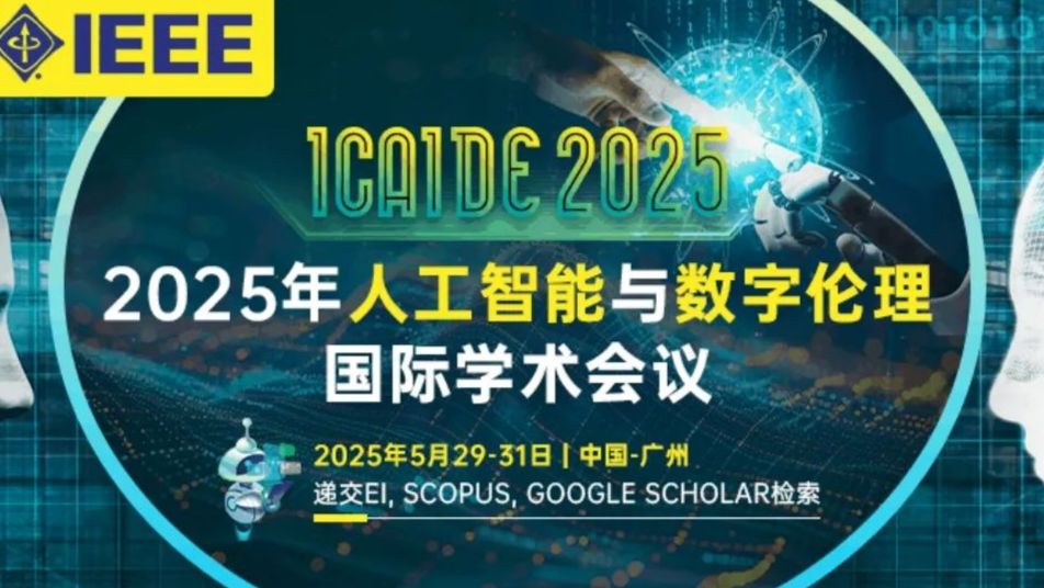 广州南方学院成功举办2025年人工智能与数字伦理国际学术会议（ICAIDE 2025）