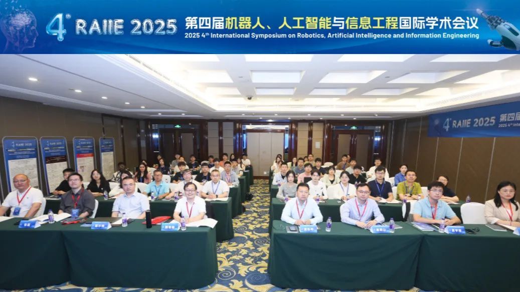 第四届机器人、人工智能与信息工程国际学术会议（RAIIE 2025）圆满落幕！
