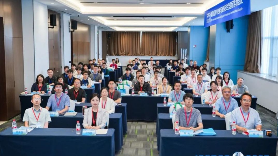 第四届信号处理与通信安全国际学术会议（ICSPCS 2025）在呼和浩特成功举办！