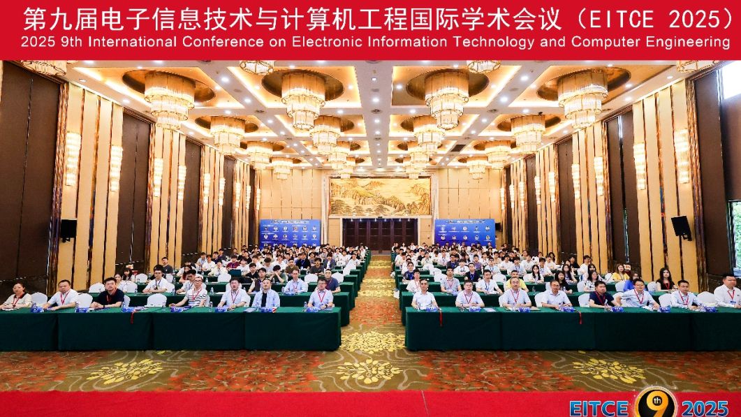 第九届电子信息技术与计算机工程国际学术会议（EITCE 2025）在重庆成功举办！
