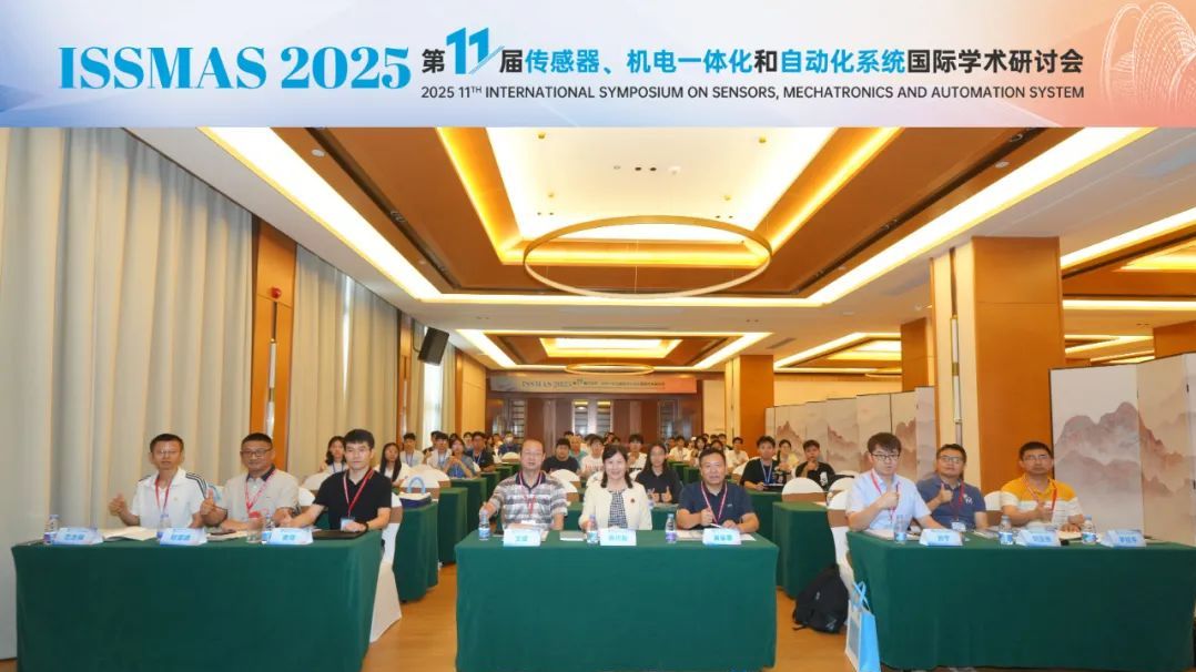 第十一届传感器、机电一体化和自动化系统国际学术研讨会（ISSMAS 2025）圆满落幕！