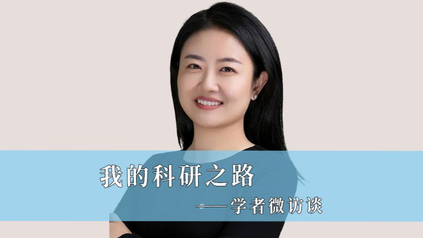 （第44期）“兼顾理论深度与实践根基，用实践反哺研究创新。”——杨倩副教授畅谈科研之路。