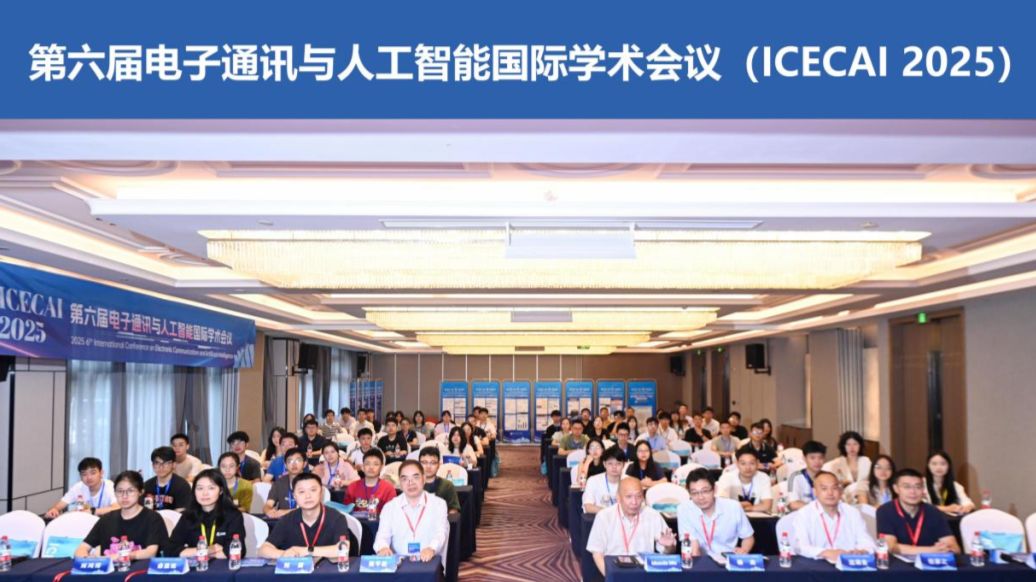 蓉城汇聚智识，共话未来：第六届电子通讯与人工智能国际学术会议（ICECAI 2025）圆满落幕