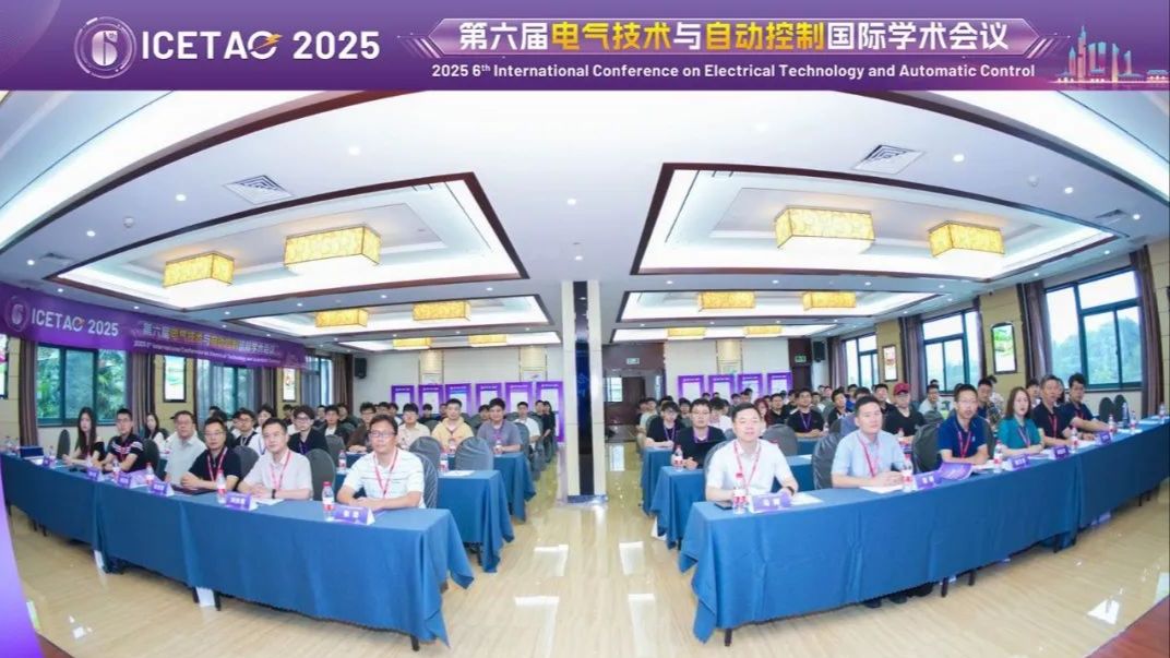 第六届电气技术与自动控制国际学术会议（ICETAC 2025）在南京师范大学成功举办