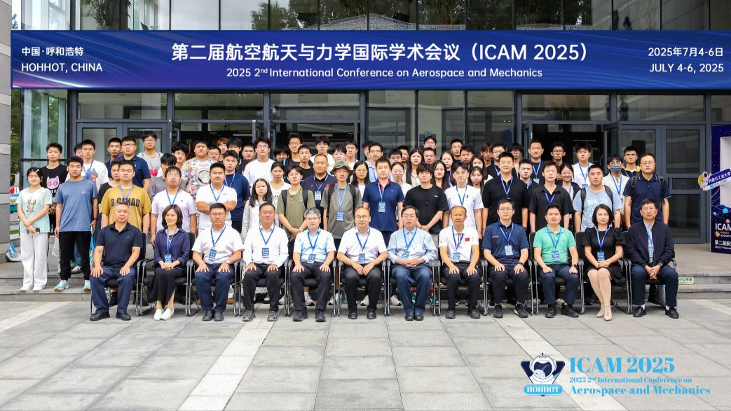 第二届航空航天与力学国际学术会议（ICAM 2025）圆满落幕！